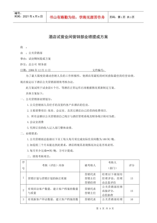 酒店试营业间营销部业绩提成方案