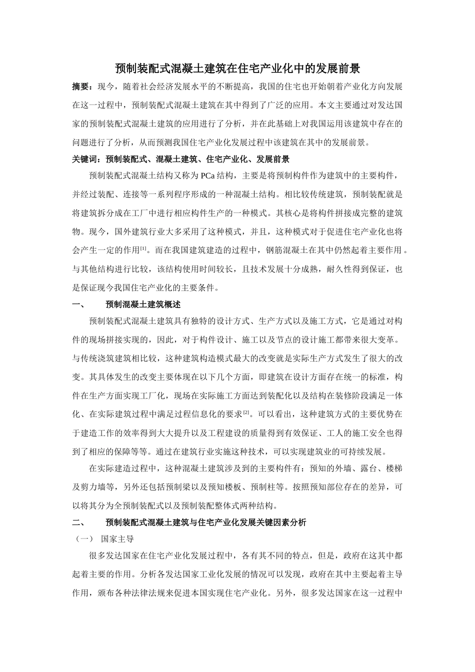 预制装配式混凝土建筑在住宅产业化中的发展前景 _第1页