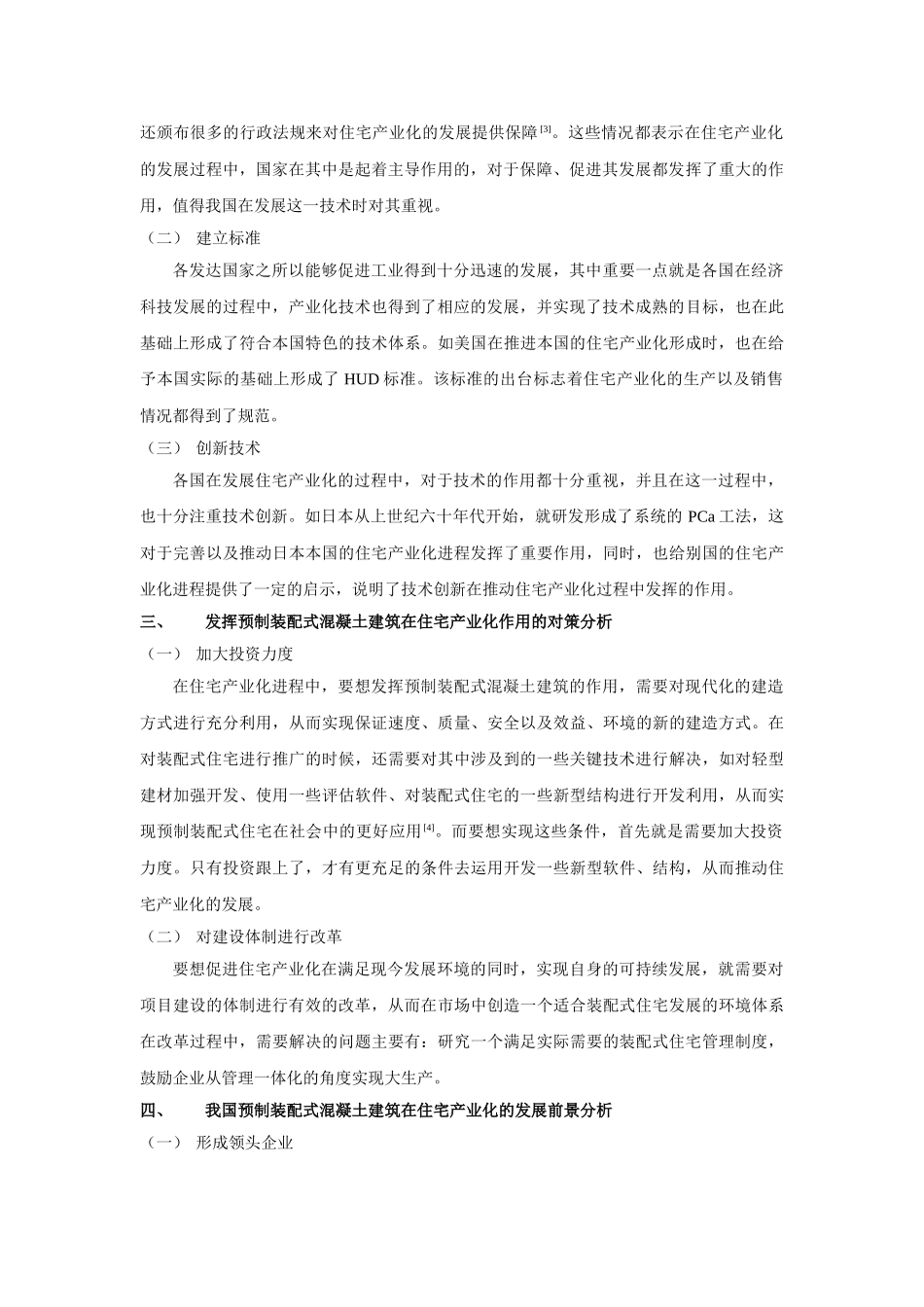 预制装配式混凝土建筑在住宅产业化中的发展前景 _第2页