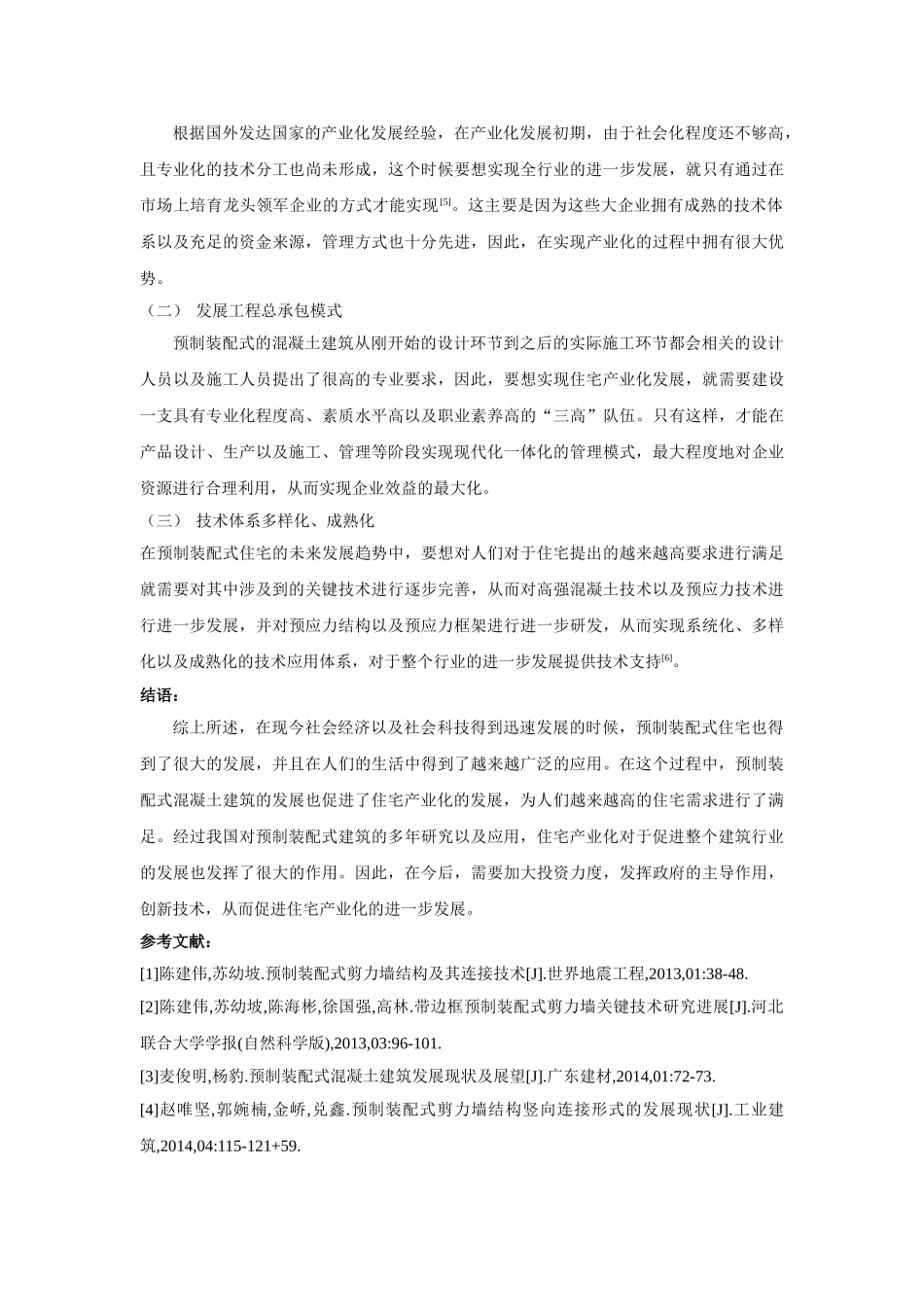 预制装配式混凝土建筑在住宅产业化中的发展前景 _第3页