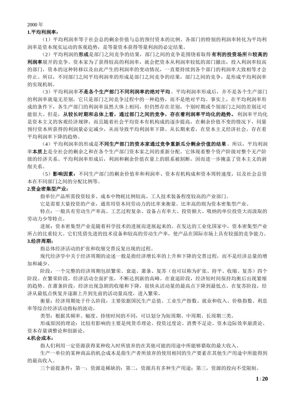 财科所2000–2024专业课真题解析_第1页