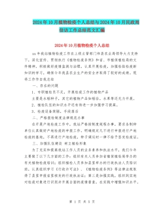 2024年10月植物检疫个人总结与2024年10月民政局信访工作总结范文汇编