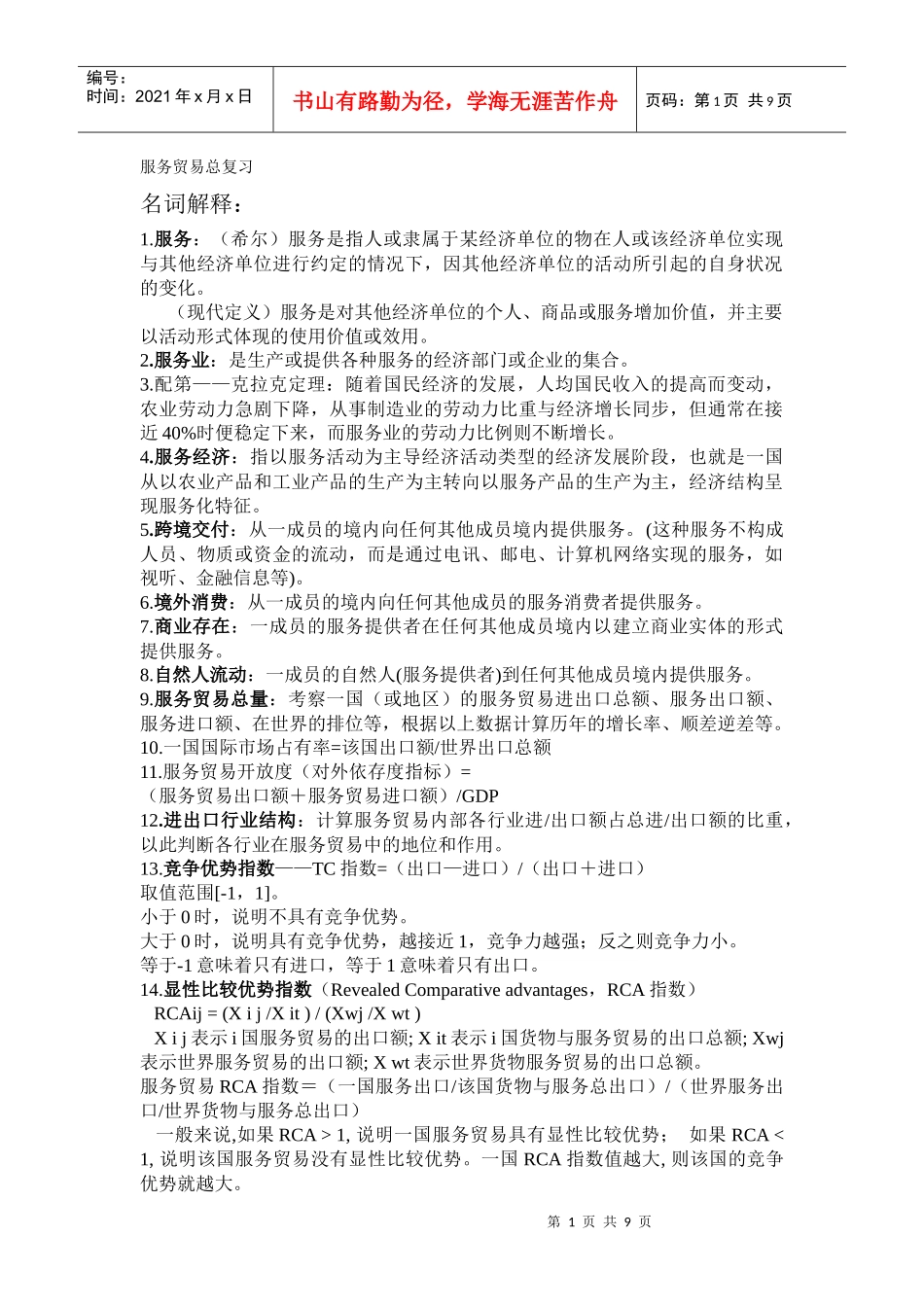 服务贸易复习总资料_第1页