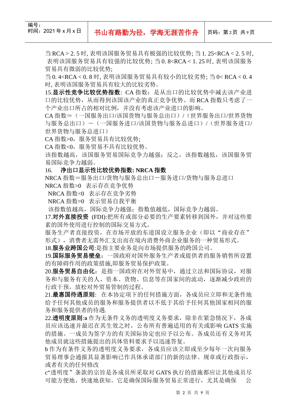 服务贸易复习总资料_第2页