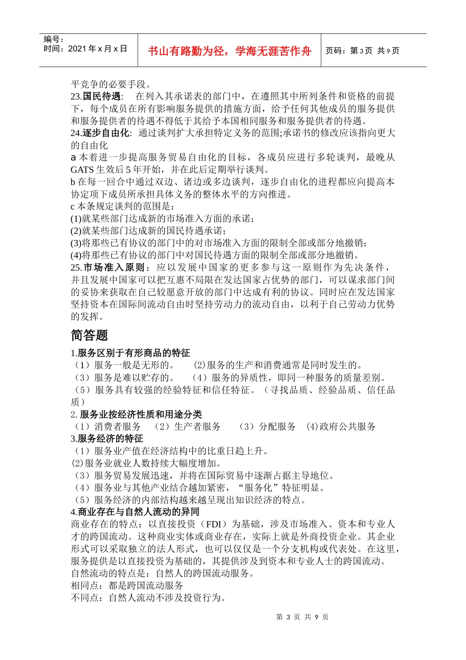服务贸易复习总资料_第3页