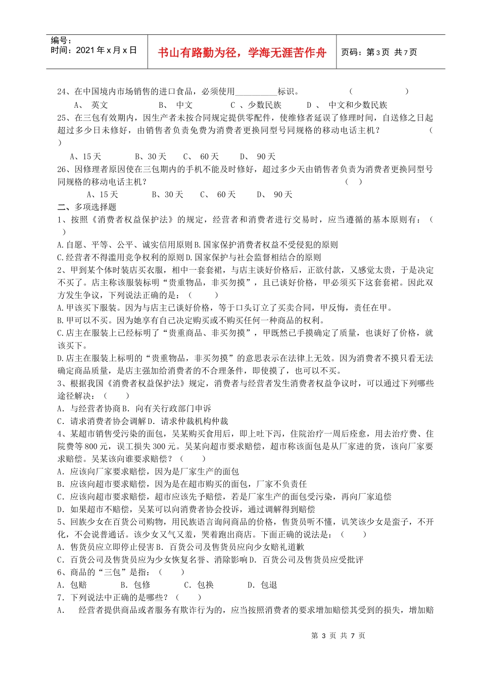 消费者保护法总复习题_第3页