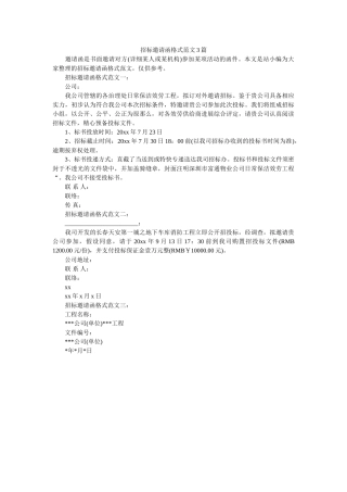 招标邀ۥ请函格式范文3篇精选 