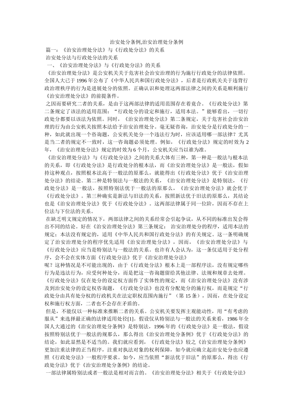 治安处罚条例,治安管理处罚条例 _第1页