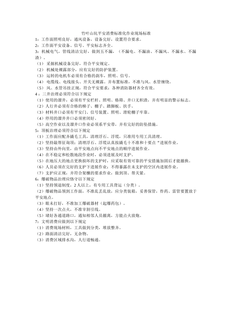 竹叶山ۥ坑安全生产标准化作业现场标准精选 _第1页