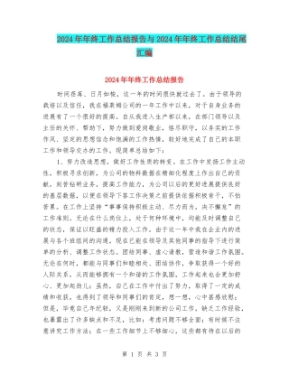 2024年年终工作总结报告与2024年年终工作总结结尾汇编