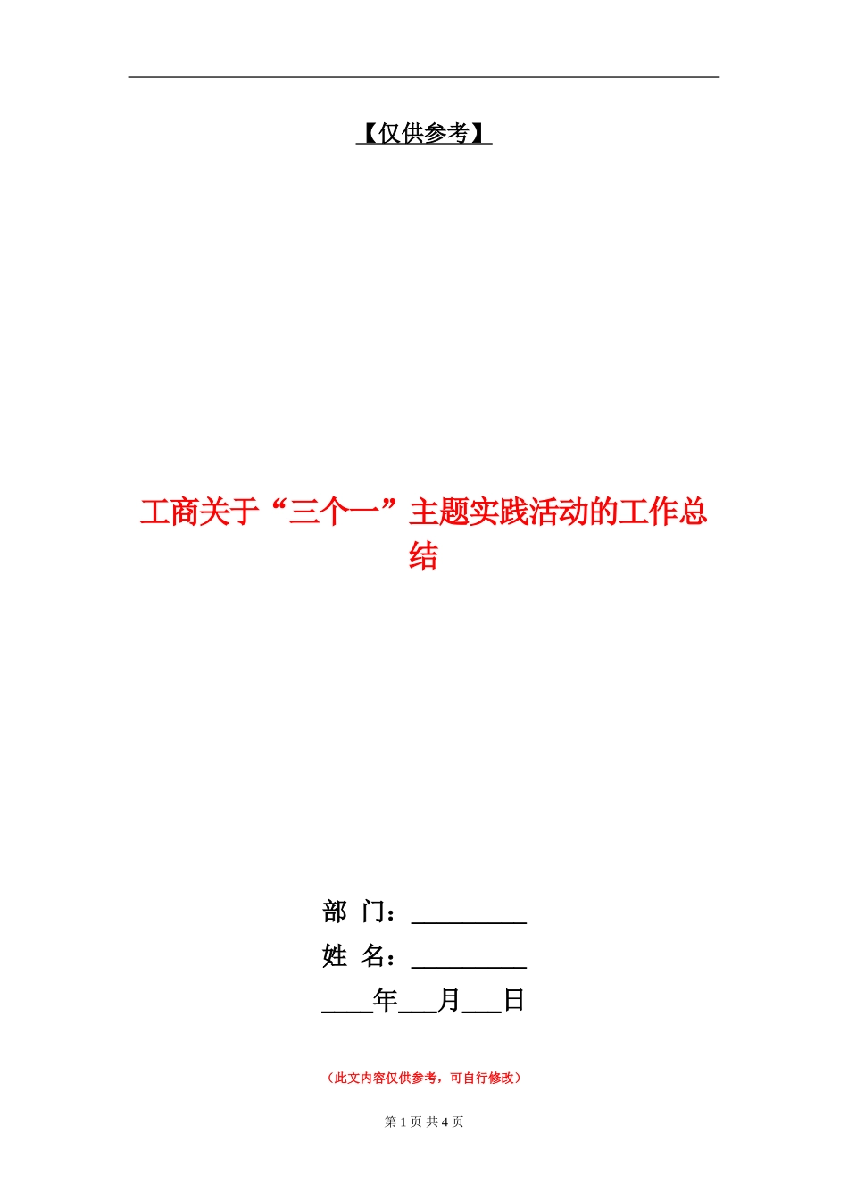工商关于“三个一”主题实践活动的工作总结_第1页