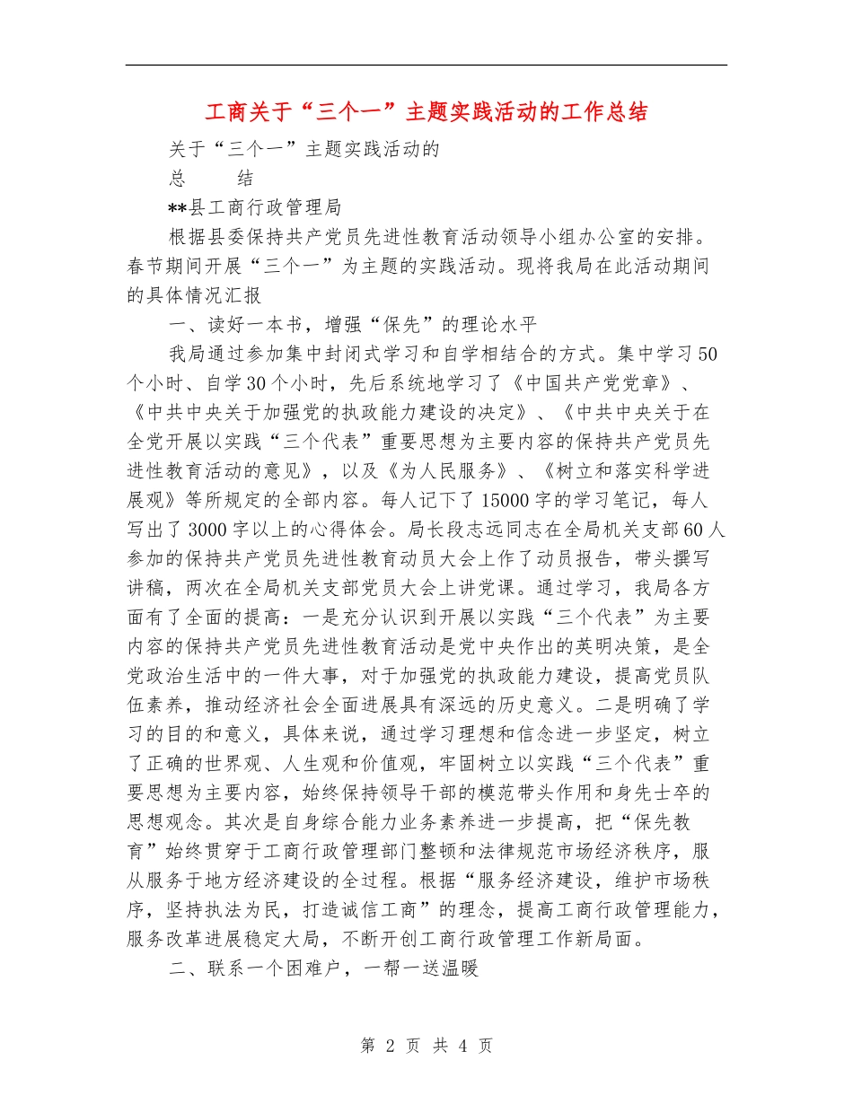 工商关于“三个一”主题实践活动的工作总结_第2页