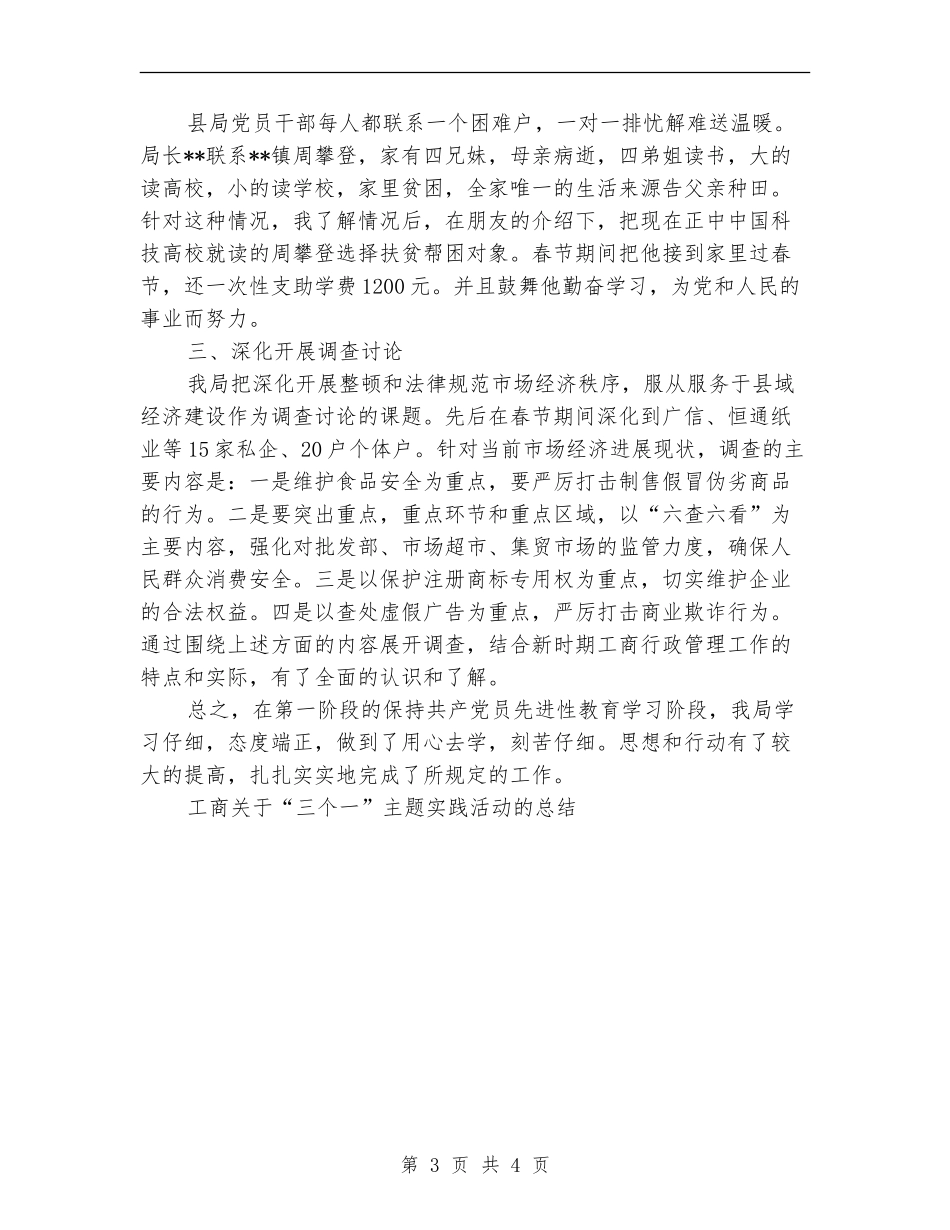 工商关于“三个一”主题实践活动的工作总结_第3页
