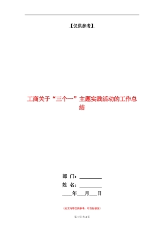 工商关于“三个一”主题实践活动的工作总结