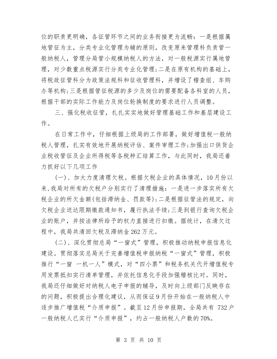 2024年10月国税局个人总结范文与2024年10月地产销售工作总结与年工作计划汇编_第3页