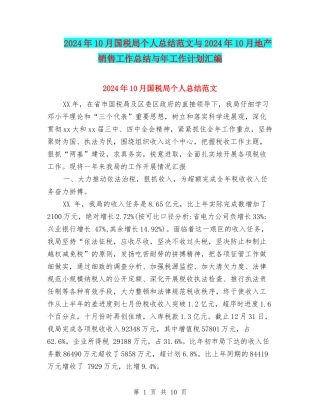 2024年10月国税局个人总结范文与2024年10月地产销售工作总结与年工作计划汇编