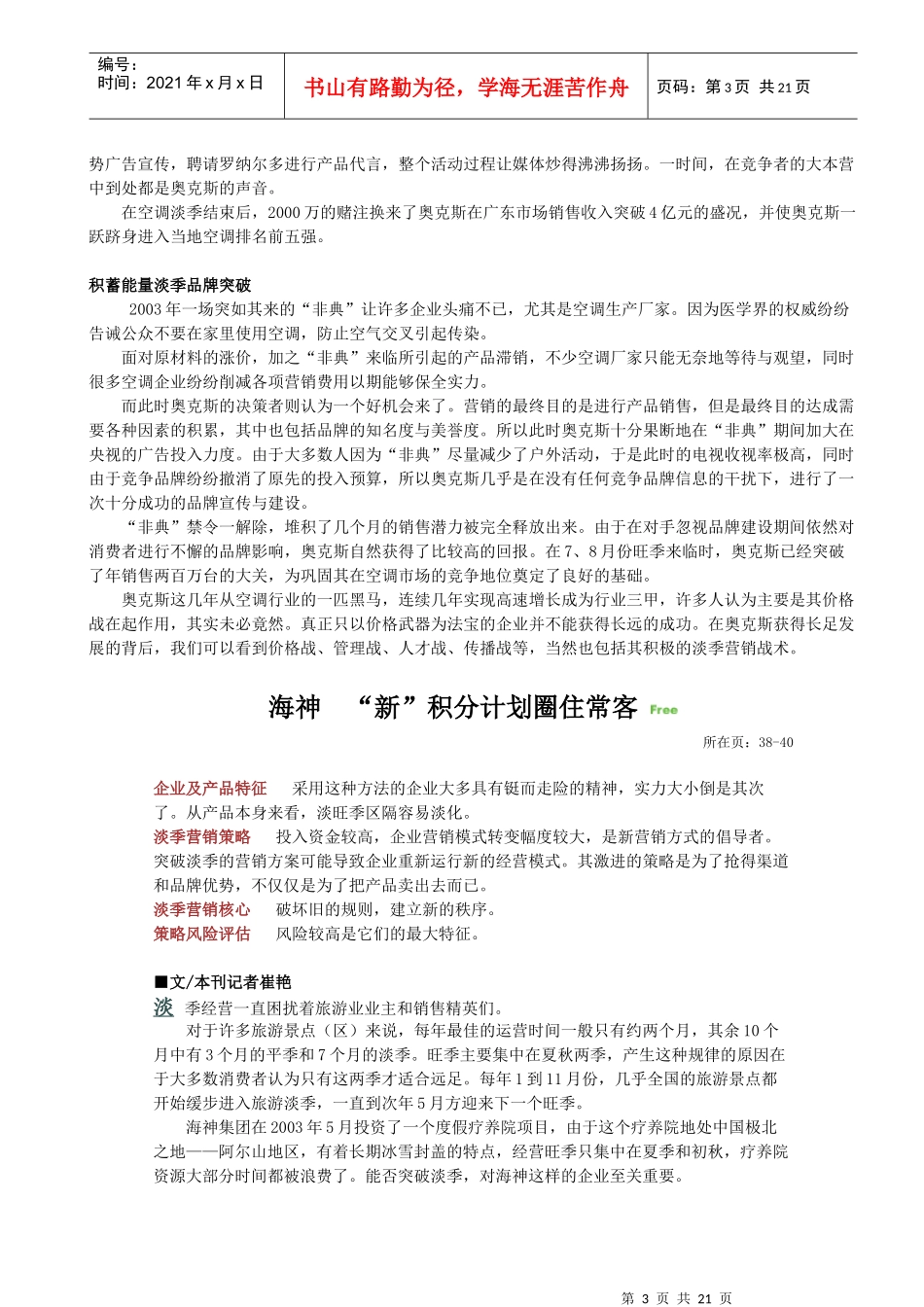 淡季旺做的营销兵法案例分析_第3页