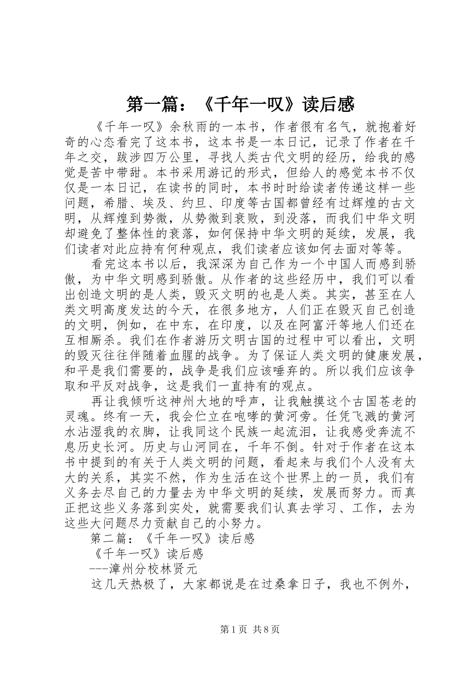 第一篇：《千年一叹》读后感_1_第1页
