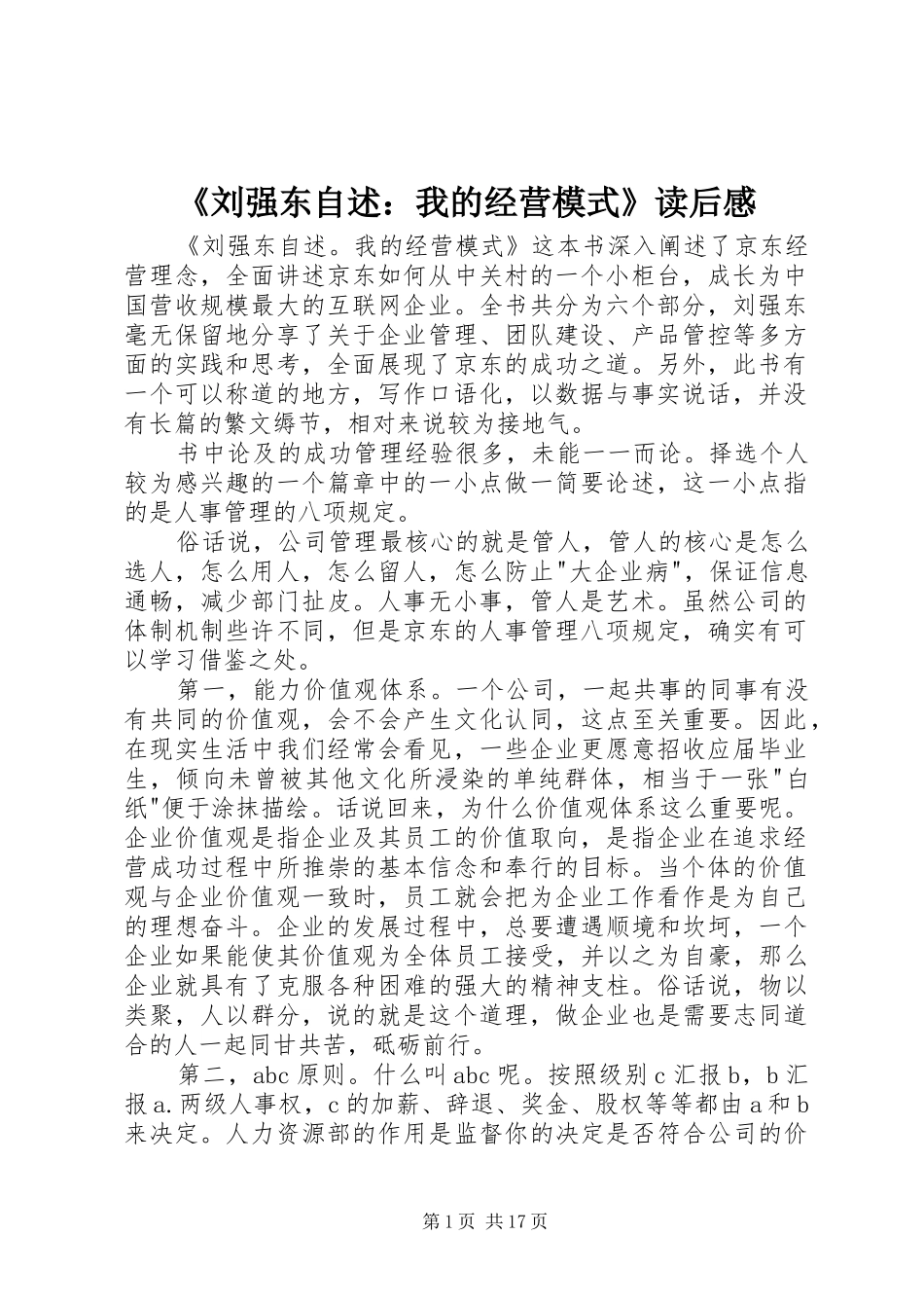 《刘强东自述：我的经营模式》读后感_第1页
