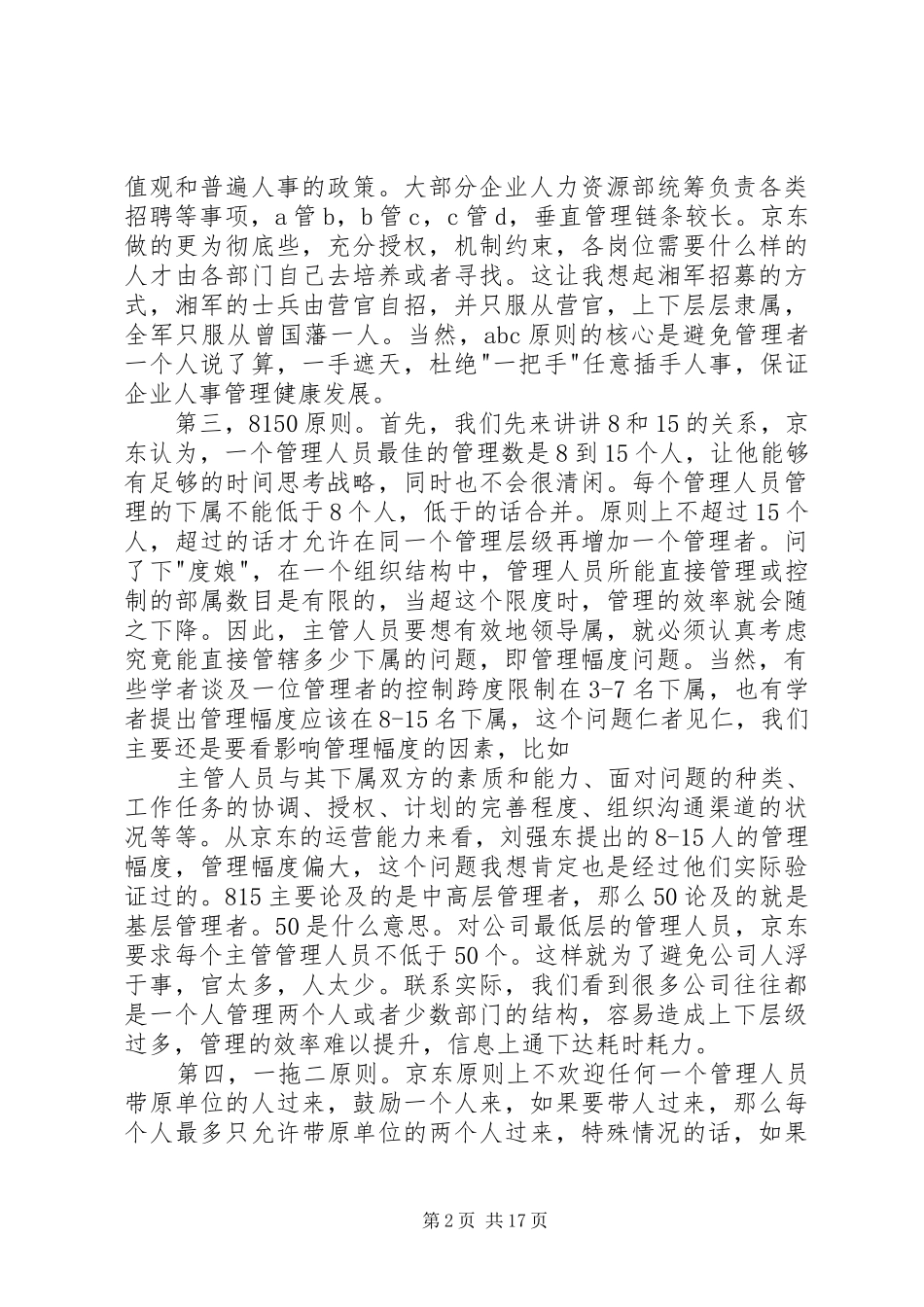 《刘强东自述：我的经营模式》读后感_第2页