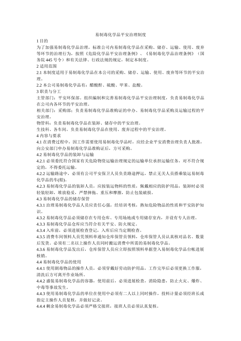 易制毒ۥ化学品安全管理制度精选 _第1页