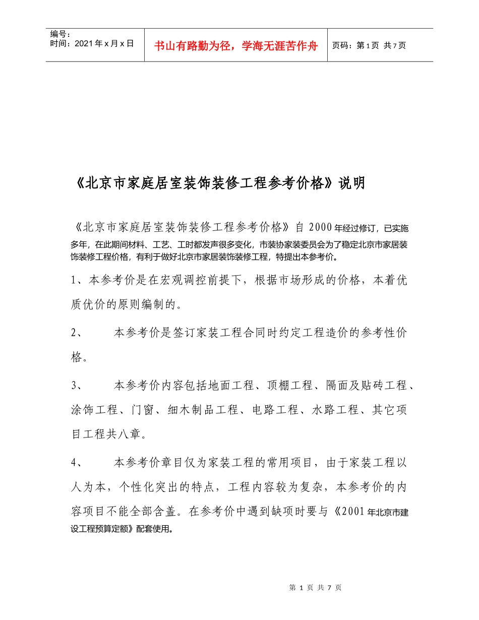谈北京市家庭居室装饰装修工程参考价格_第1页