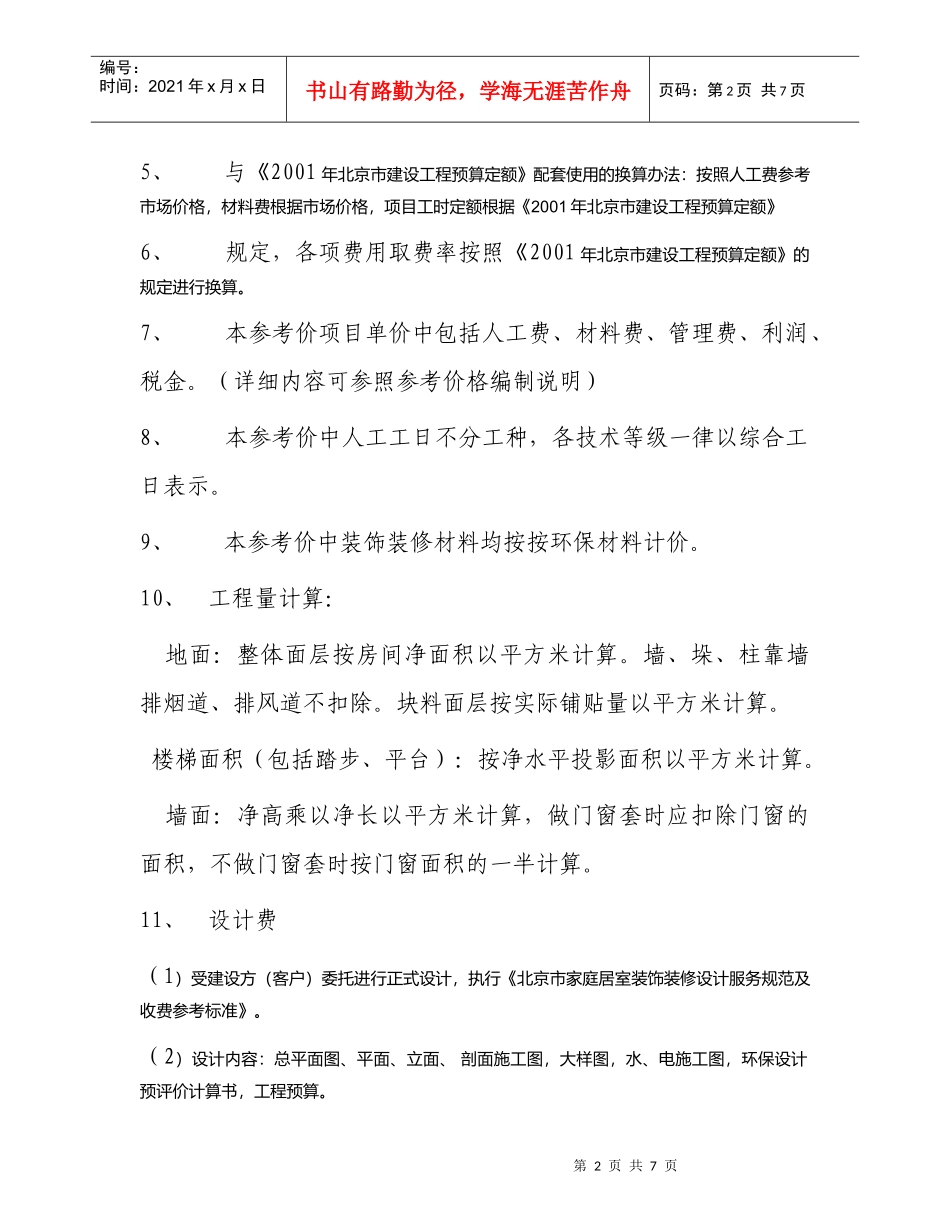 谈北京市家庭居室装饰装修工程参考价格_第2页