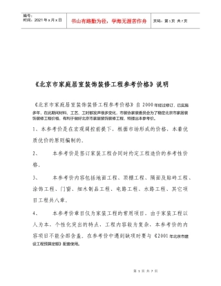 谈北京市家庭居室装饰装修工程参考价格