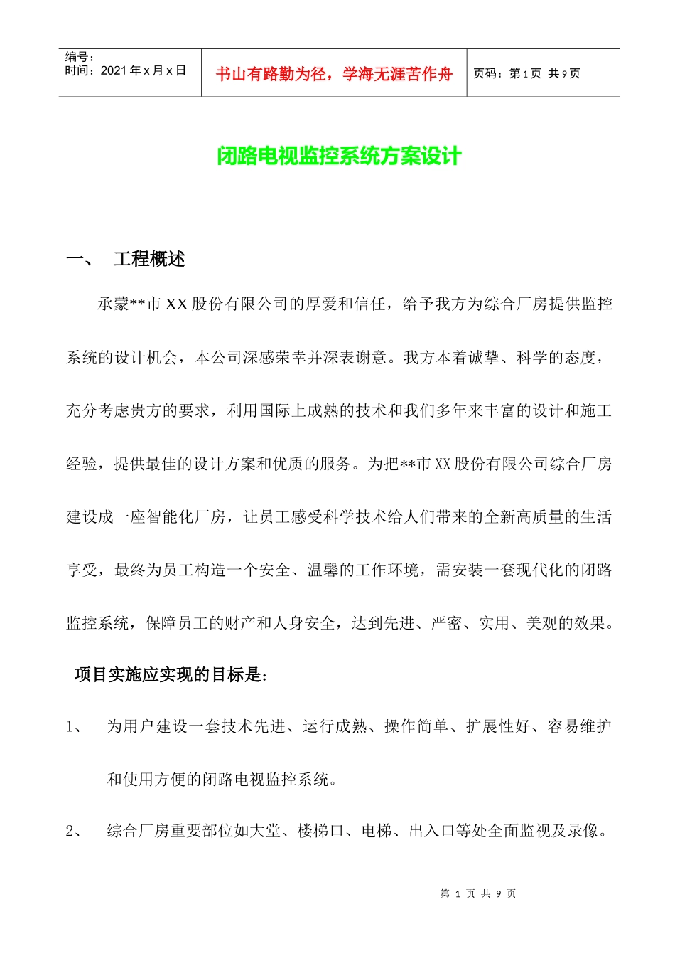 闭路电视监控系统方案设计_第1页