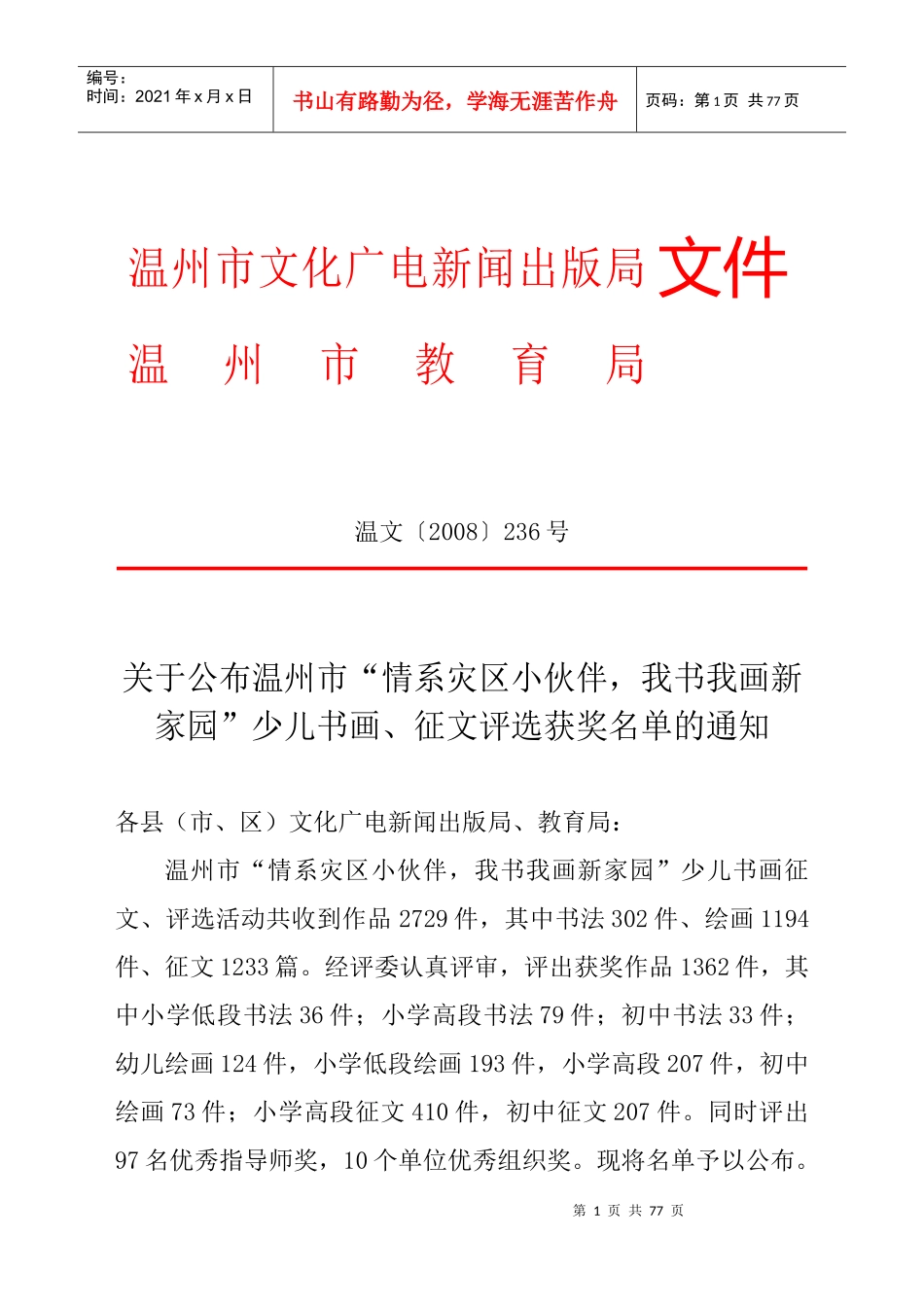 温州市文化广电新闻出版局_第1页