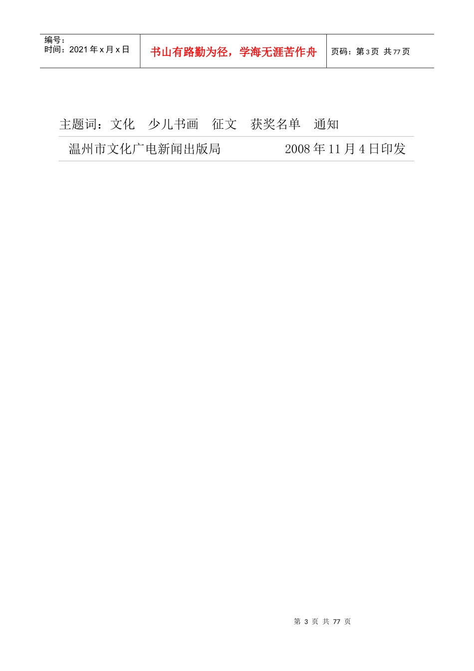 温州市文化广电新闻出版局_第3页