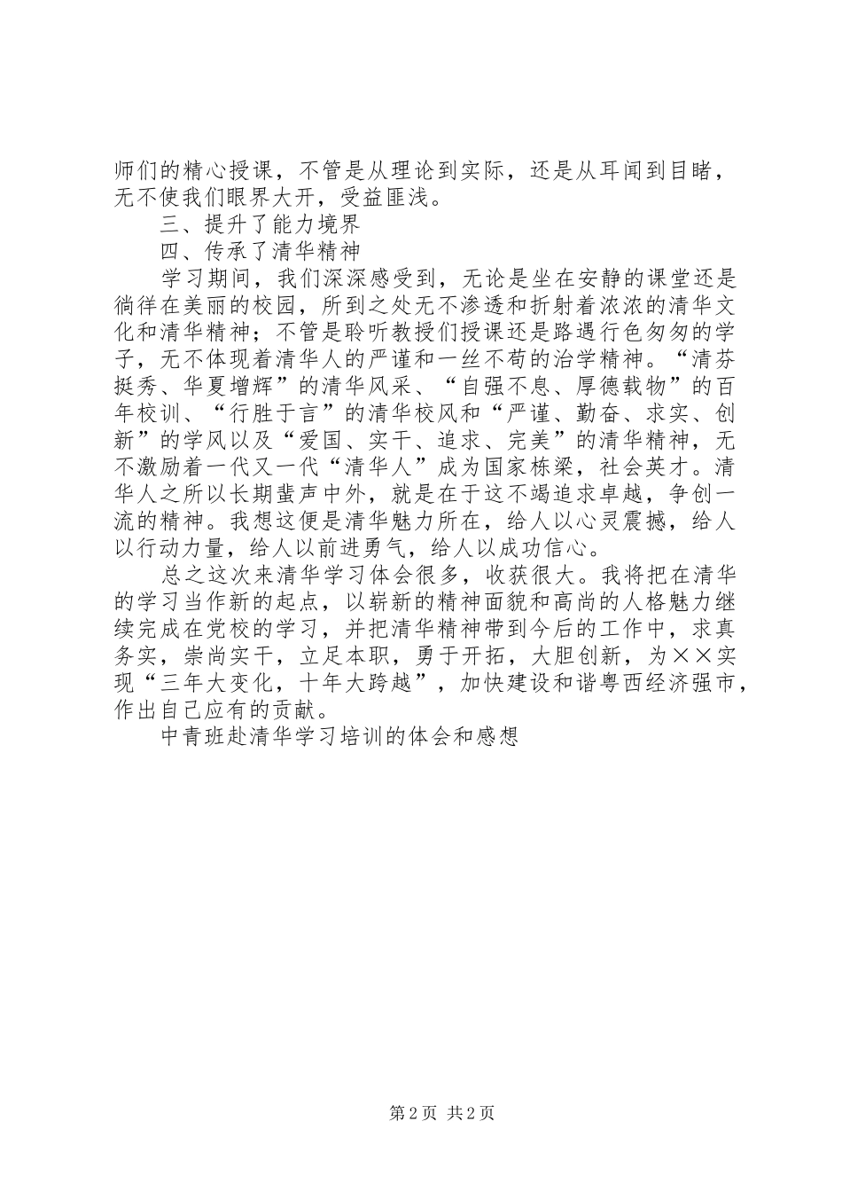 中青班赴清华学习培训的体会和感想_第2页