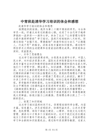 中青班赴清华学习培训的体会和感想