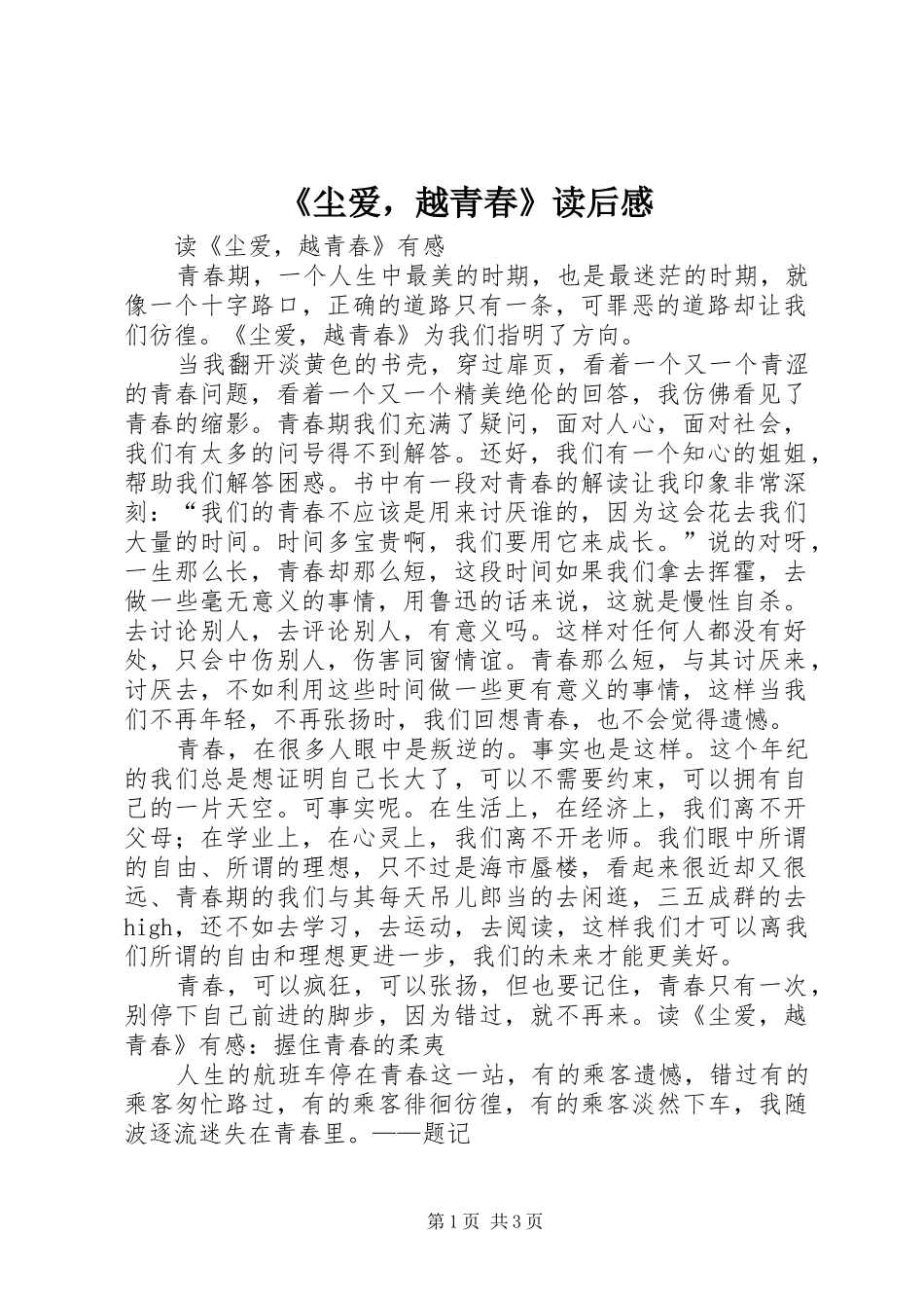 《尘爱，越青春》读后感_第1页