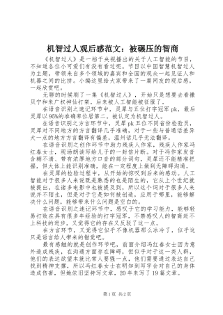 机智过人观后感范文：被碾压的智商