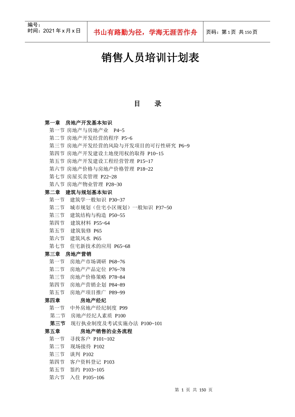 房地产销售人员培训计划表_第1页