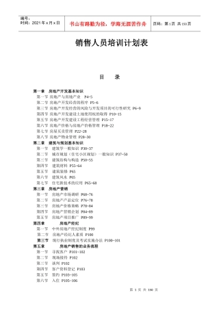 房地产销售人员培训计划表