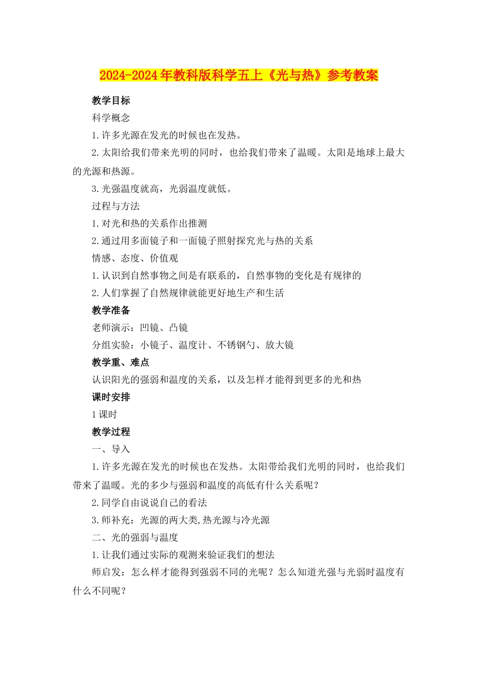 2024-2024年教科版科学五上《光与热》参考教案_第1页