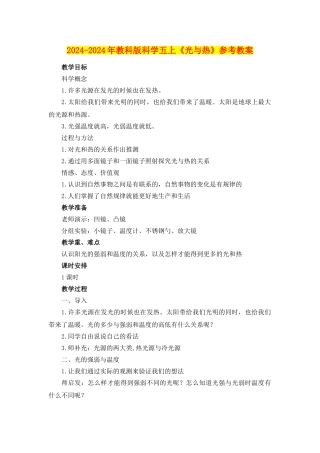 2024-2024年教科版科学五上《光与热》参考教案