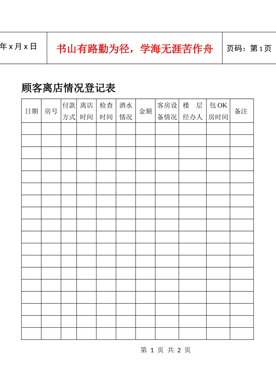 顾客离店情况登记表_第1页