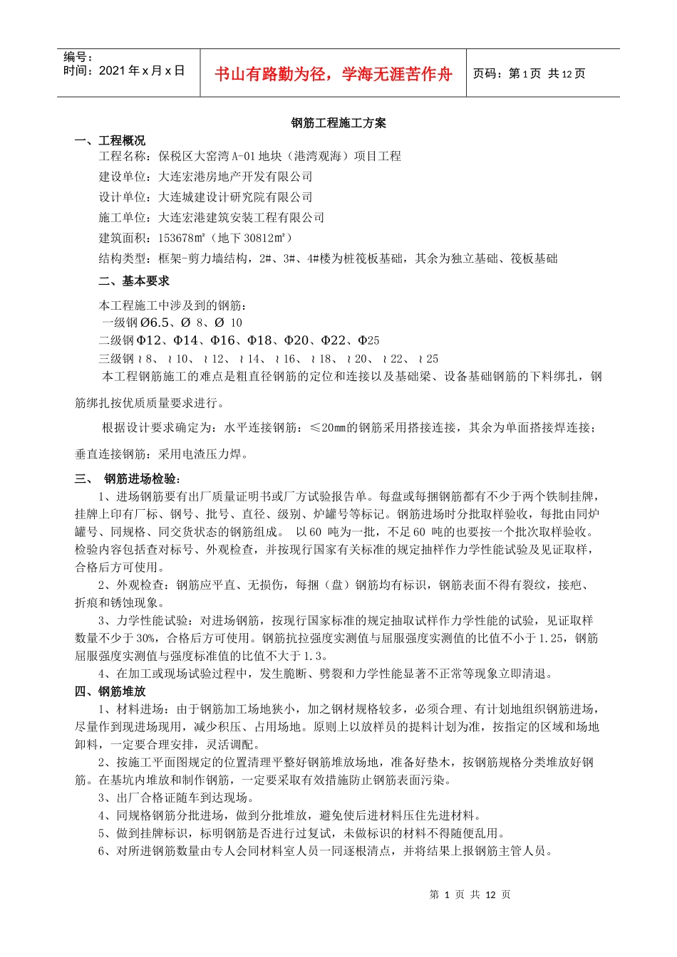 港湾观海地下车库钢筋工程施工方案_第1页