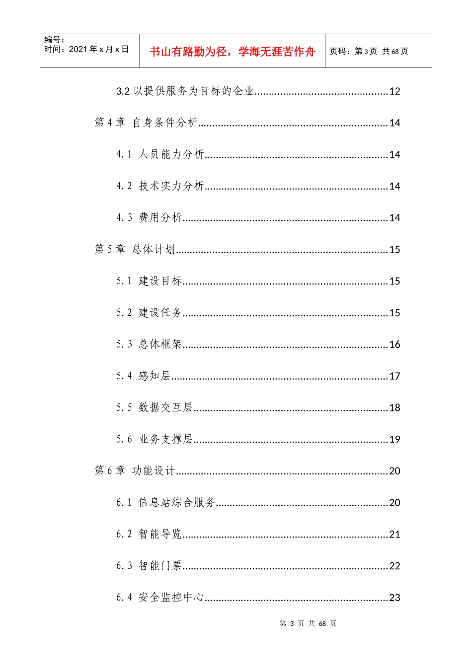 智慧旅游下的智慧景区服务与运营项目策划书_第3页