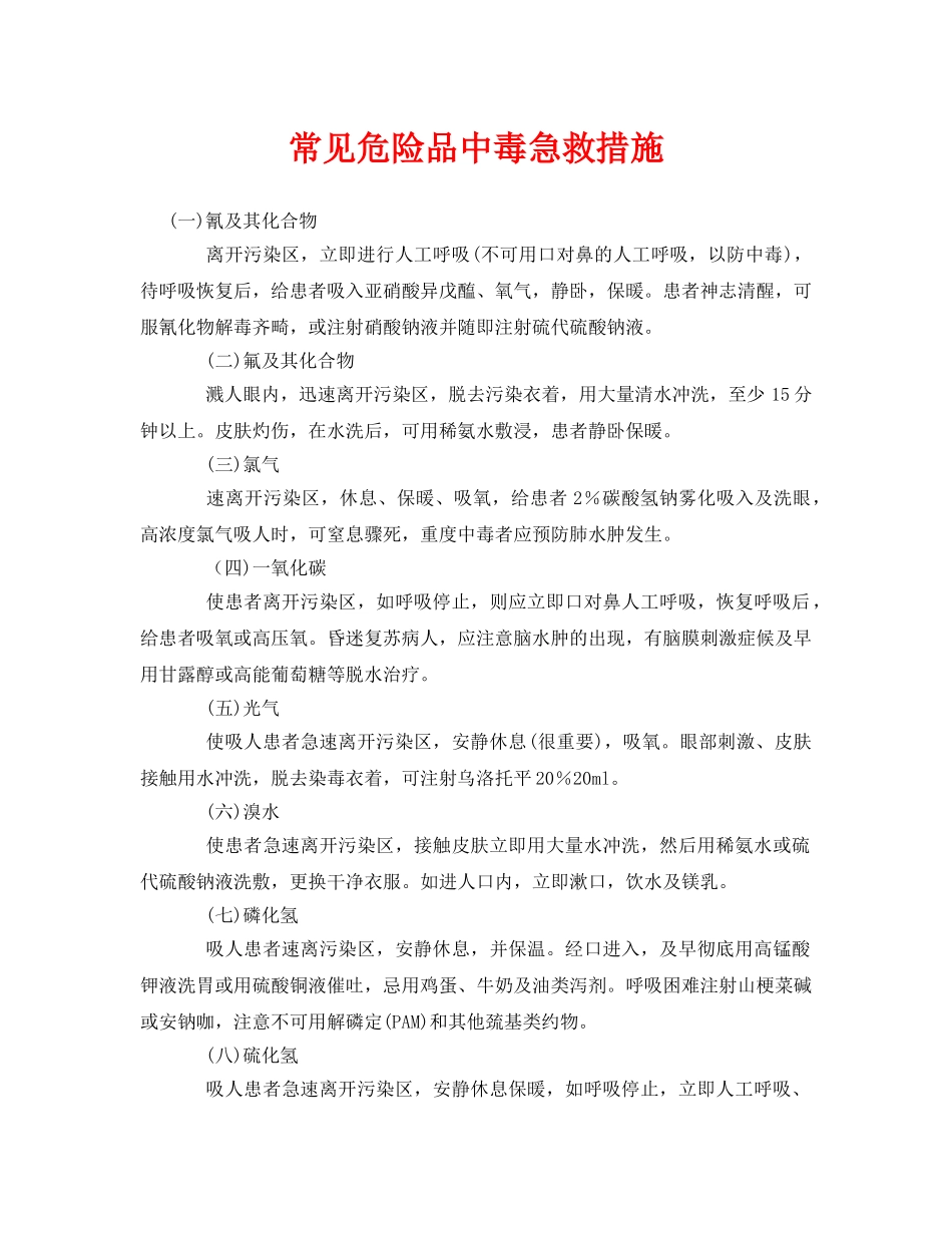《安全常识-灾害防范》之常见危险品中毒急救措施 _第1页
