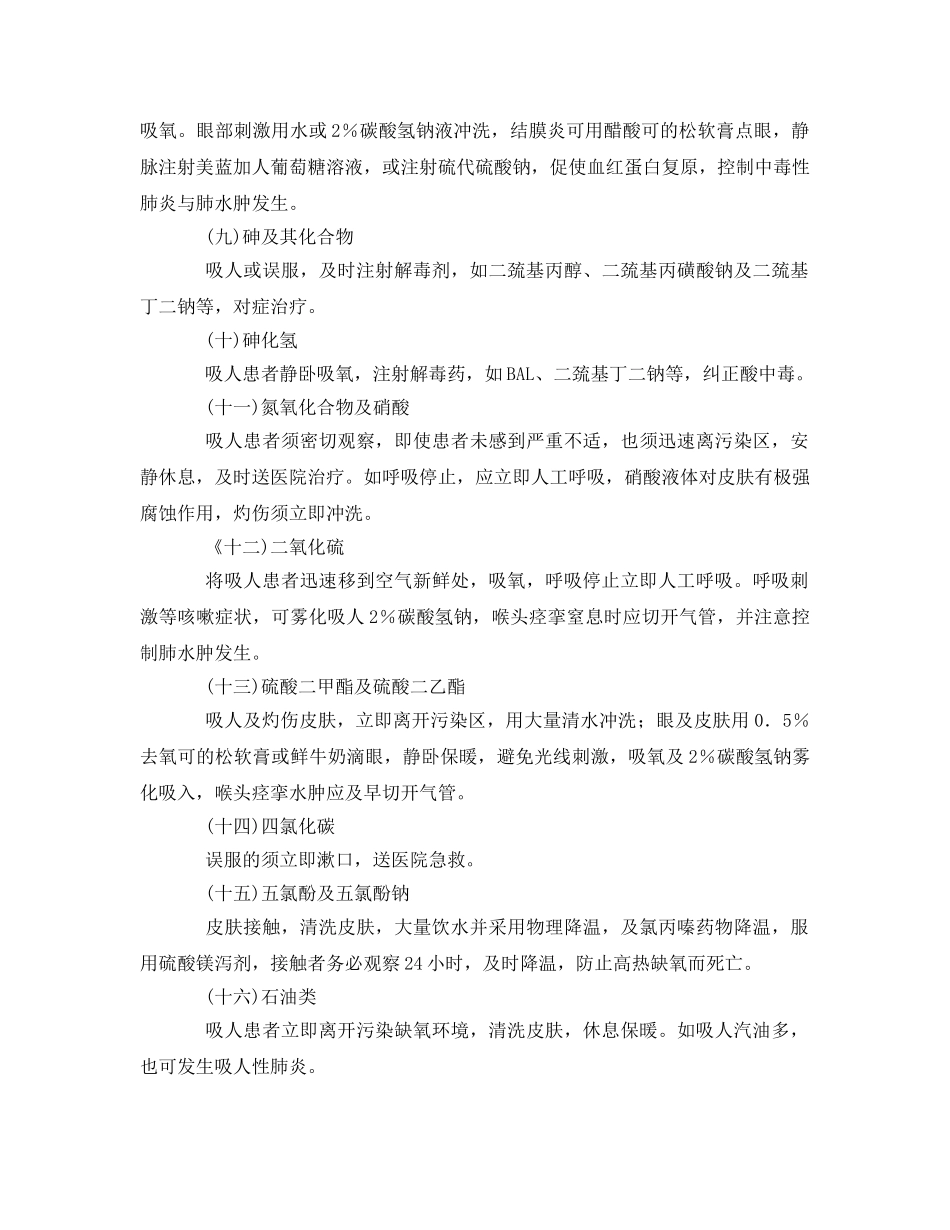 《安全常识-灾害防范》之常见危险品中毒急救措施 _第2页