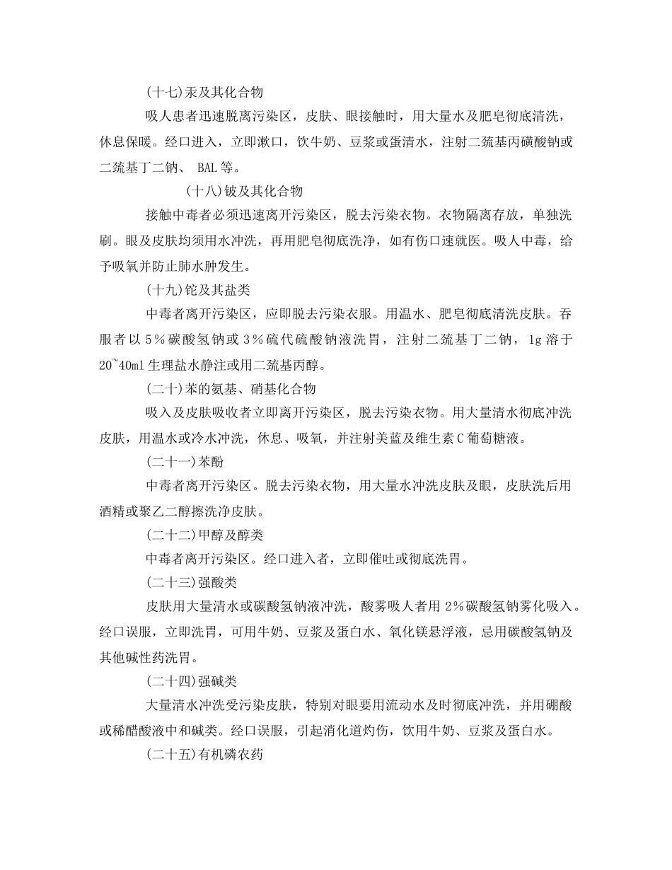 《安全常识-灾害防范》之常见危险品中毒急救措施 _第3页