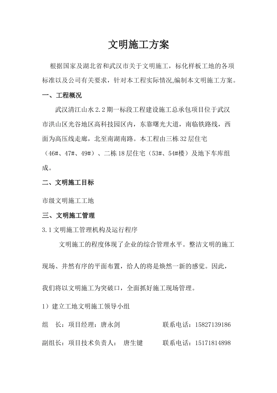 文明施工方案doc_第1页