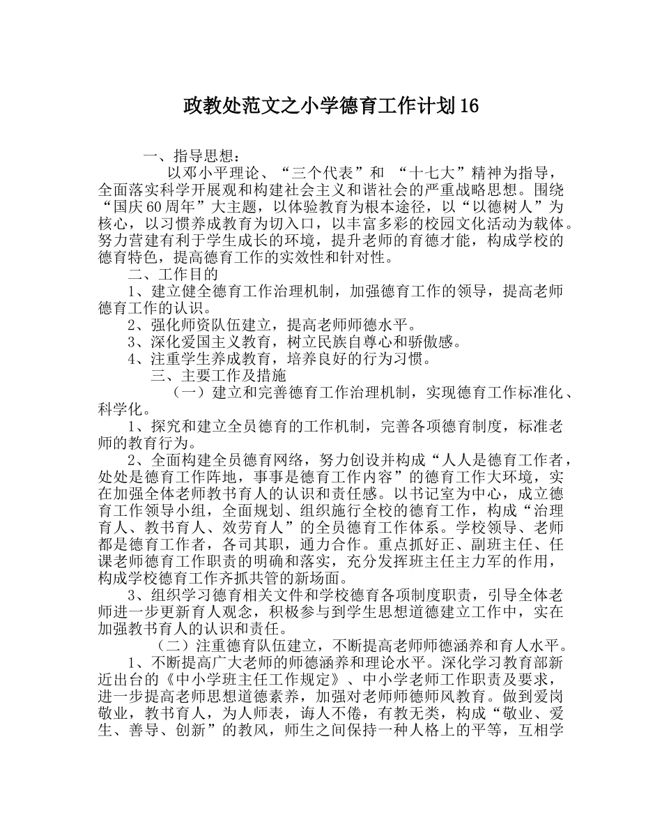 政教处范文小学德育工作计划16 _第1页
