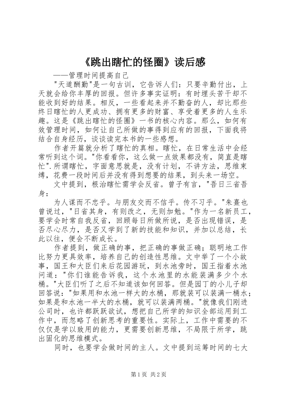 《跳出瞎忙的怪圈》读后感_第1页