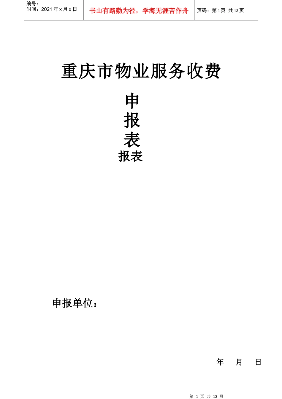 重庆市物业服务收费申报表-重庆市物业服务收费_第1页