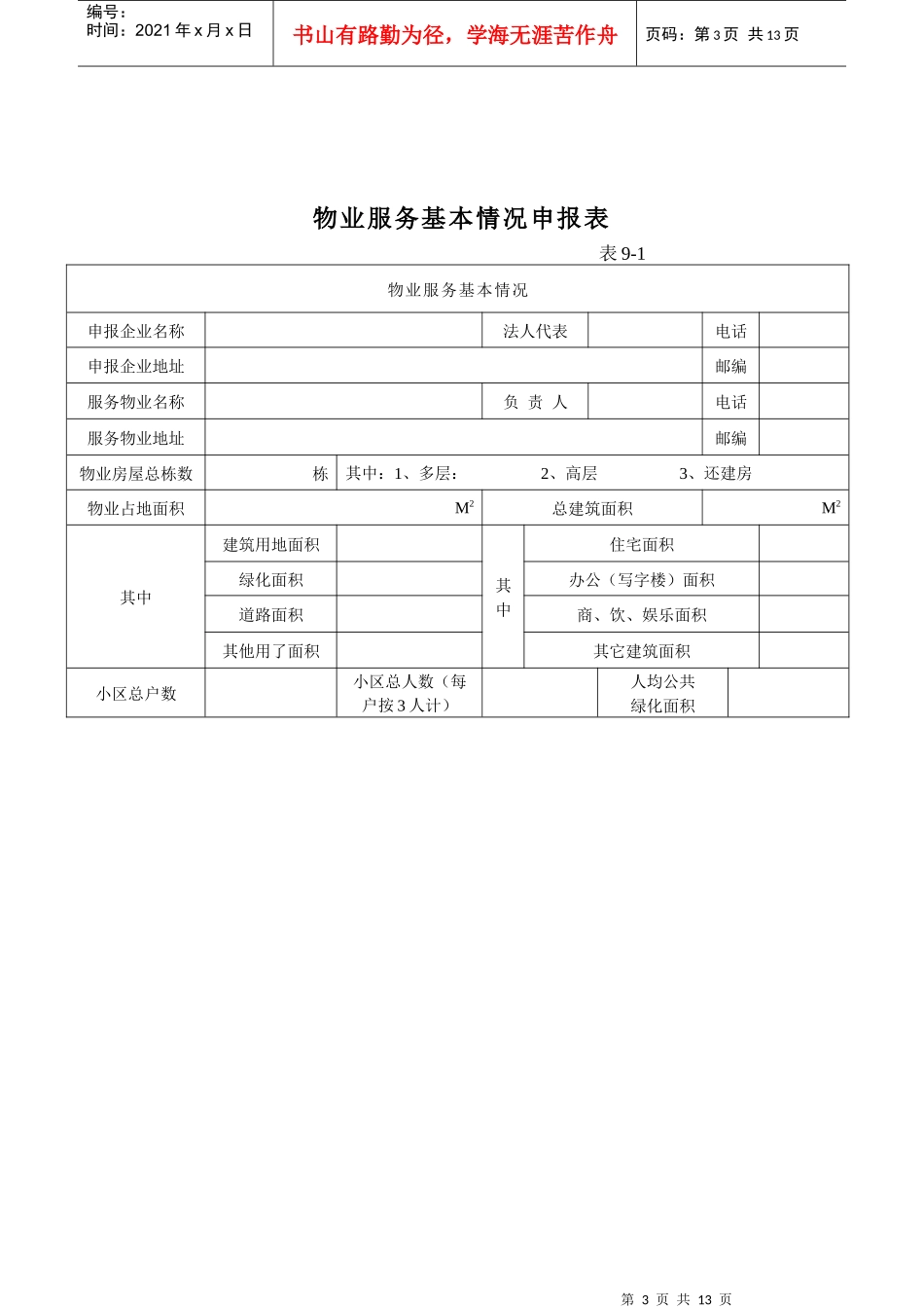 重庆市物业服务收费申报表-重庆市物业服务收费_第3页